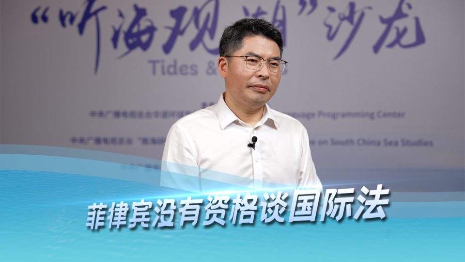 李开盛：菲律宾没有资格谈国际法_fororder_1815619334