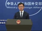 外交部：中方依法依规开展港口船舶检查 不针对特定国家