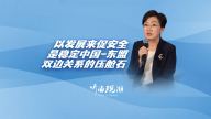 以发展促安全：中国-东盟关系的"压舱石"是什么？_fororder_c4d0467069f349a498500d5195def3af.1920x1080.960x540