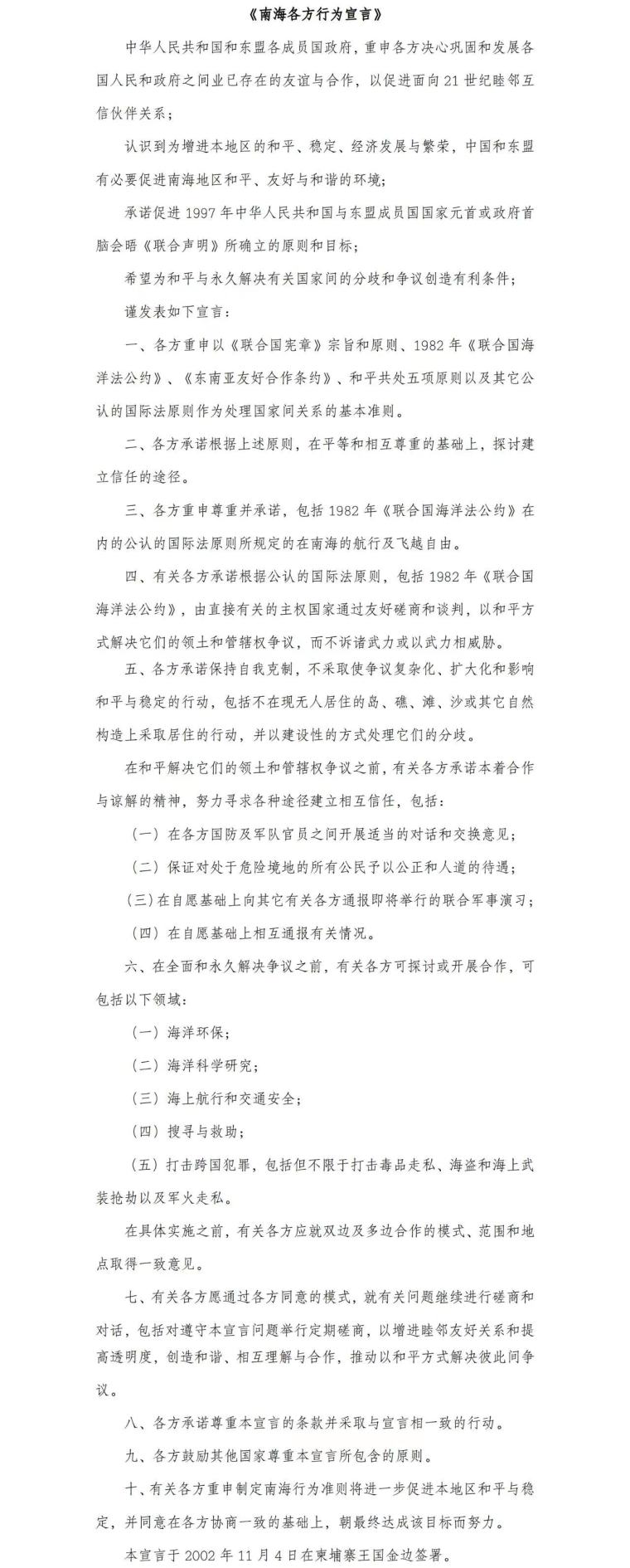 《南海各方行为宣言》全文