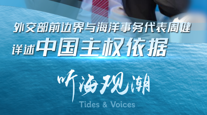 外交部前边界与海洋事务代表周健详述中国主权依据_fororder_IMG_9380