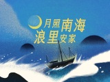 月照南海，浪里安家西方笔记里的海南渔民