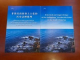《菲律宾南海领土主张的历史法理批判》报告发布