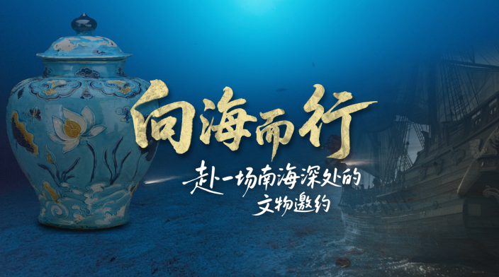 向海而行，赴南海深处的文物之约！_fororder_f5c1cdcefi4427093cffcea44535e22c
