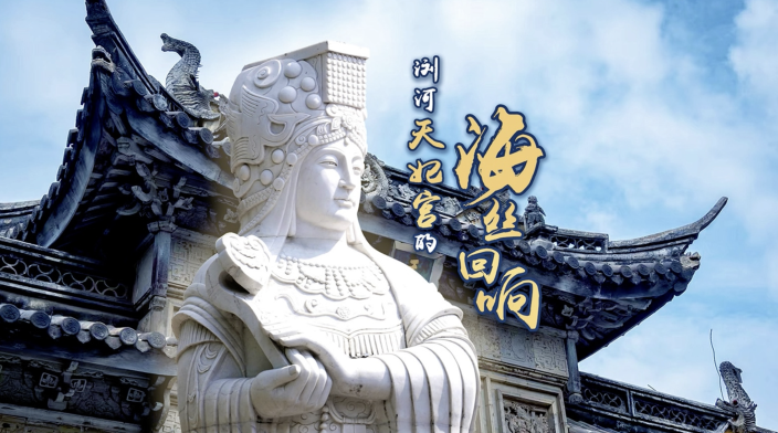 浏河天妃宫的海丝回响_fororder_WX20250721-下午24625@2x