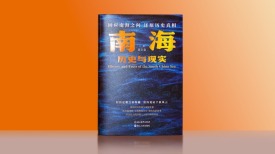 维护中国海洋领土的话语权体系 ——读《南海：历史与现实》