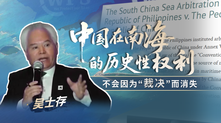 吴士存谈中国在南海的历史性权利：过去现在未来持续存在_fororder_bf8a900c6ef2efe708336597f5f2dd35