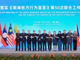 落实《南海各方行为宣言》第50次联合工作组会在云南昆明举行