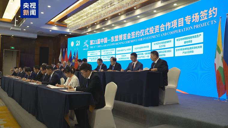 第21届中国-东盟博览会成果丰硕 现场对接促成109个项目成功签约