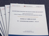 《南海仲裁案裁决新批驳》报告发布 揭示所谓“裁决”存重大谬误