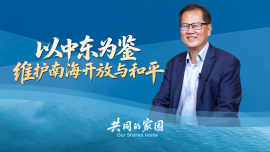 马来西亚学者：以中东为鉴，维护南海开放与和平