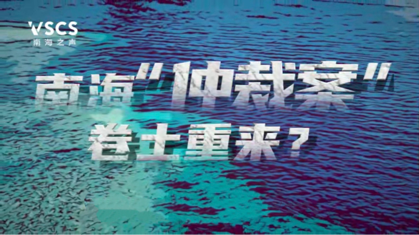 南海仲裁案，卷土重来？
