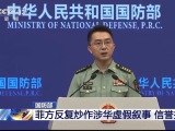 国防部回应菲方频频挑衅滋事：无事生非不会有市场