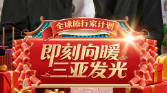 封关后的三亚首个新春这样过