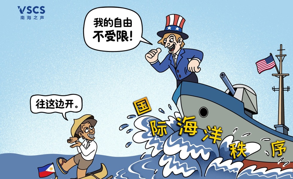 南海漫评：横行“不受限”？无法无理！