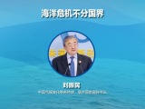 中外学者共话海洋命运共同体