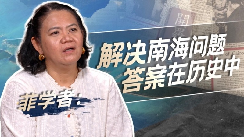 菲学者：解决南海问题，答案在历史中