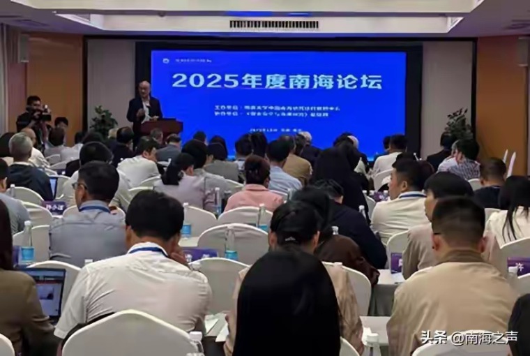 聚焦战后国际秩序与南海维权新挑战 2025年度南海论坛在南京举行_fororder_IMG_8546