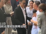 泰国前总理他信假释出狱