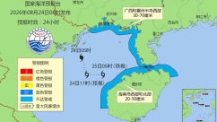 国家海洋预报台发布海浪黄色警报和风暴潮蓝色警报