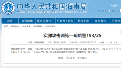 今起南海部分海域进行实弹射击 禁止驶入！