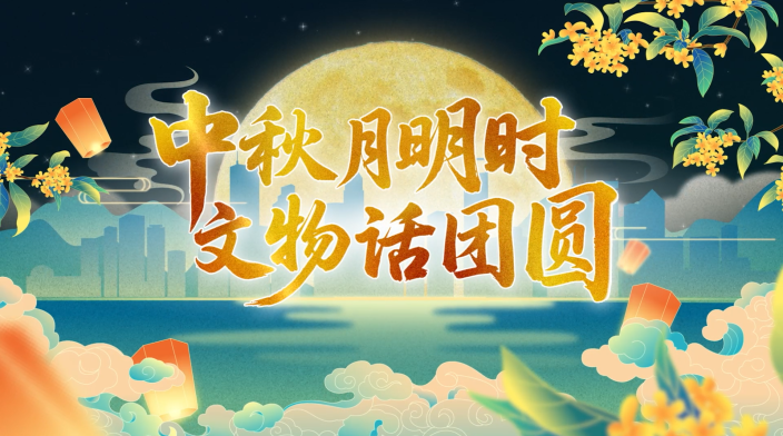 文物里的中秋情思_fororder_中秋华侨4.00_00_04_07.Still001