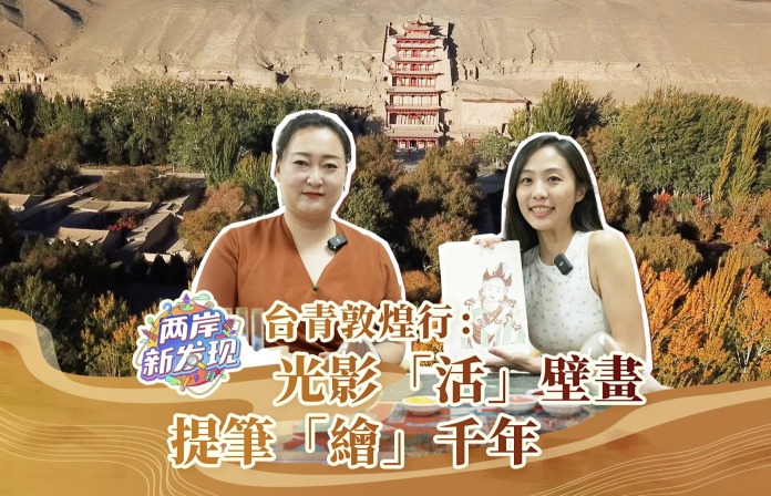 台青敦煌行：光影“活”壁画 提笔“绘”千年