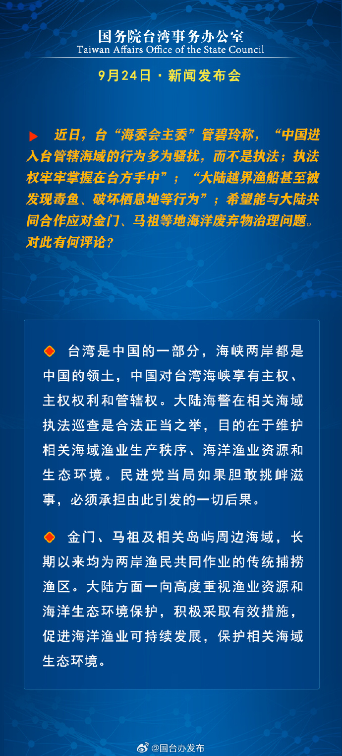 国务院台湾事务办公室9月24日·新闻发布会_fororder_a10