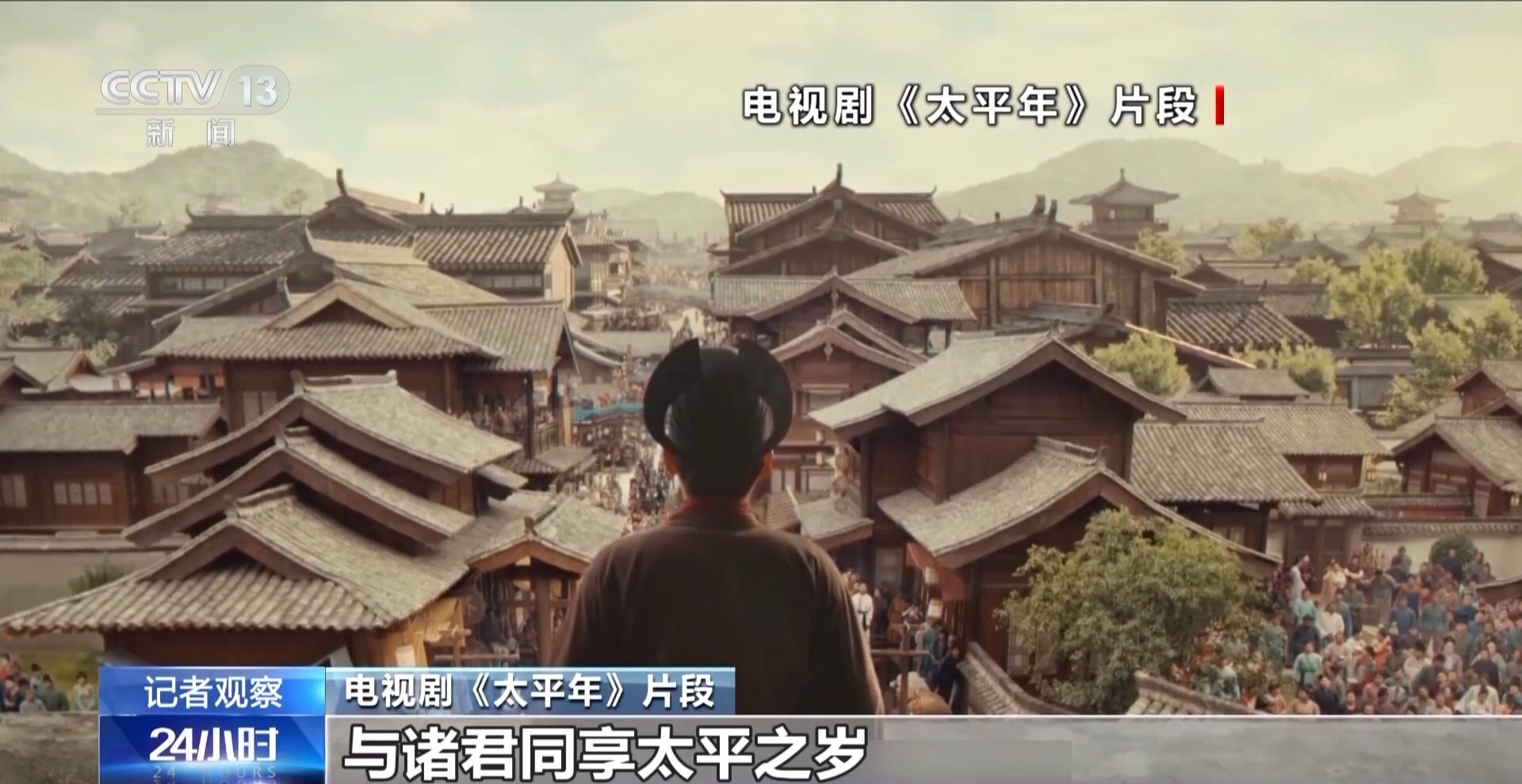 总台大剧《太平年》再开播 以历史思考何以致太平