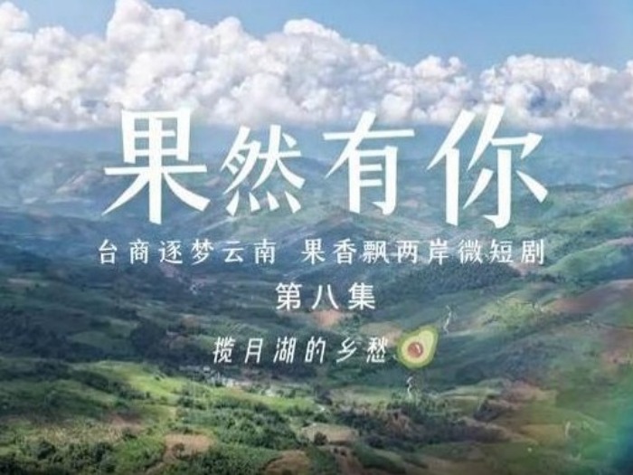 两岸微短剧《果然有你》第八集：揽月湖的乡愁