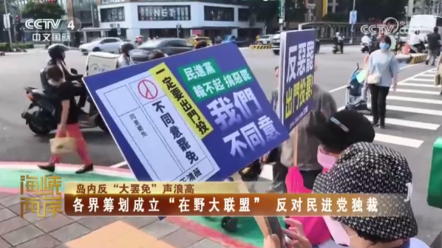 【海峡两岸】岛内反“大罢免”声浪高  各界筹划成立“在野大联盟”  反对民进党独裁_fororder_c53b791110617a6b6b75d0b1ae7524b