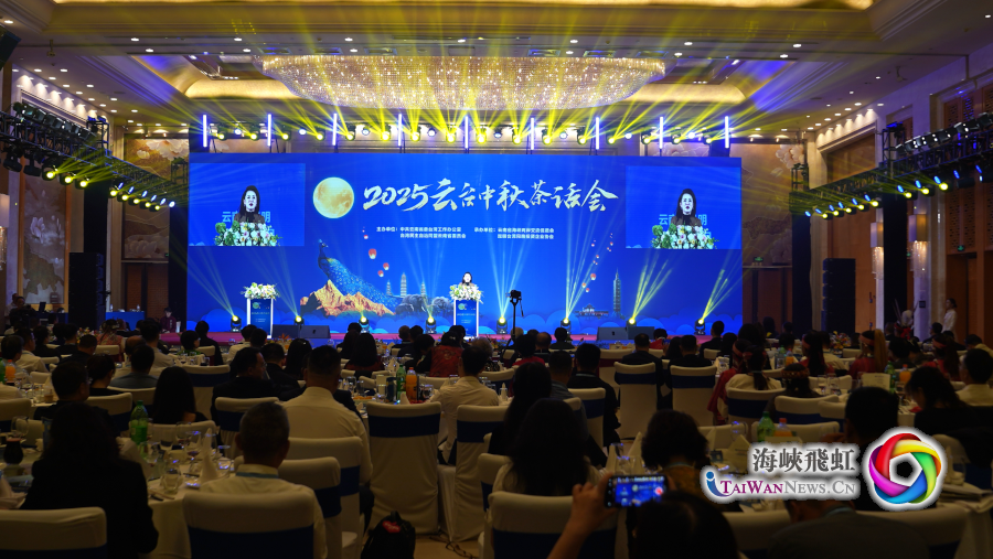两岸同胞话团圆：2025云台中秋茶话会在昆明举办_fororder_图1