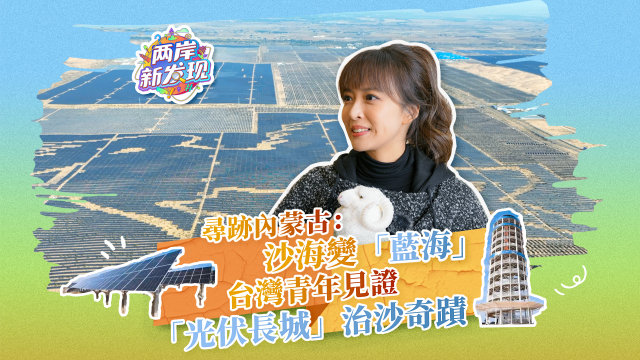 【两岸新发现】寻迹内蒙古：沙海变“蓝海” 台湾青年见证“光伏长城”治沙奇迹_fororder_寻迹内蒙古：沙海变“蓝海”  台湾青年见证“光伏长城”治沙奇迹（繁体封面）