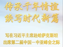 传承千年情谊 续写时代新篇——写在习近平主席赴哈萨克斯坦出席第二届中国－中亚峰会之际