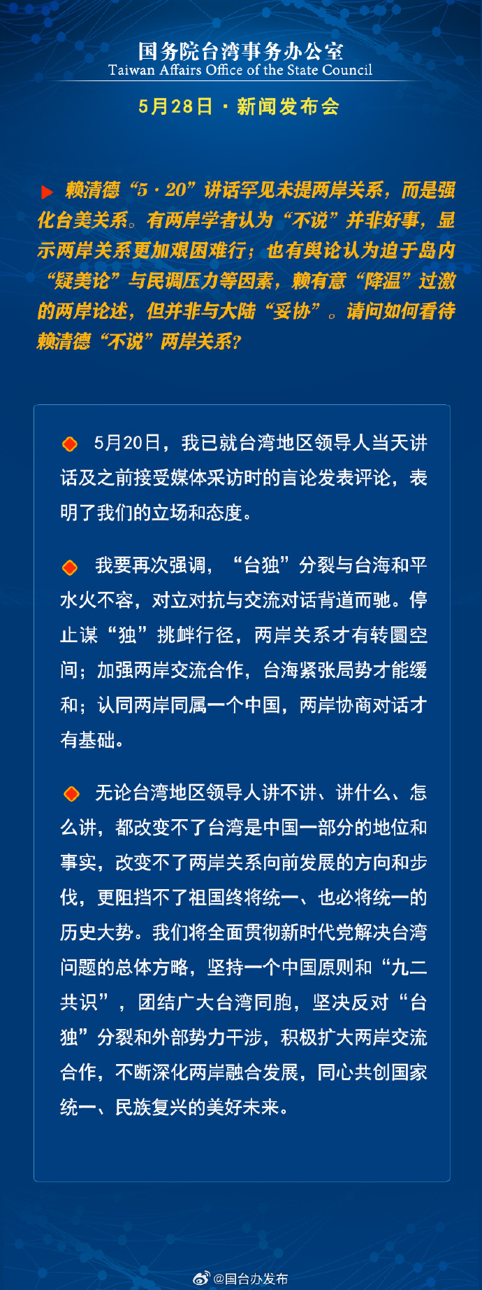 国务院台湾事务办公室5月28日·新闻发布会_fororder_4
