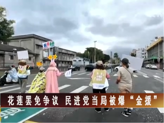 【海峡两岸】花莲罢免争议  民进党当局被爆“金援”