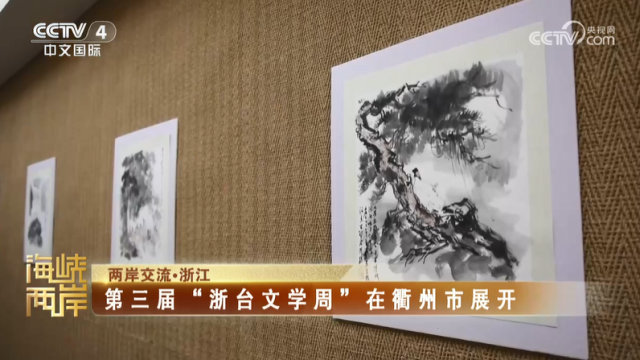 【海峡两岸】第三届“浙台文学周”在衢州市展开_fororder_e77f6f4118e14d94ec721f3d12d1be40