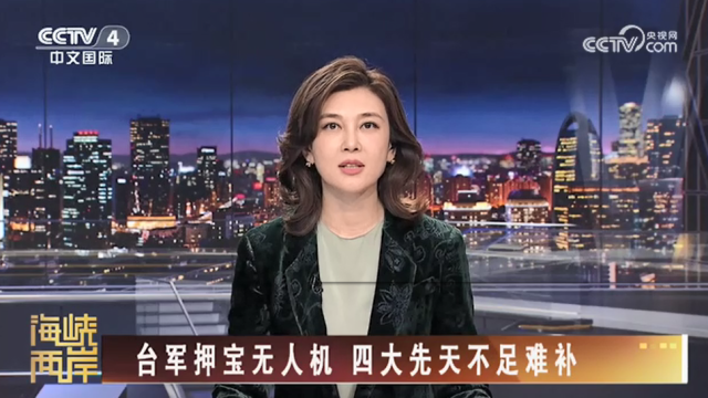 【海峡两岸】台军押宝无人机  四大先天不足难补_fororder_ae5524075f6a712d3f883cef578b3634