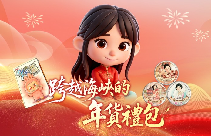 跨越海峡的年货礼包｜当时尚潮玩遇见上海味道