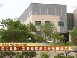 【海峡两岸】赖当局再提增防务预算  岛内舆论：军购预算成民进党赚钱工具