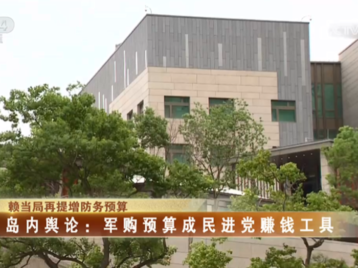 【海峡两岸】赖当局再提增防务预算  岛内舆论：军购预算成民进党赚钱工具