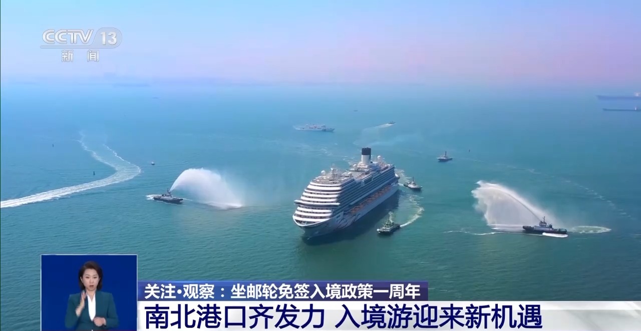 坐邮轮免签入境政策一周年 港口发力为入境游带来新机遇