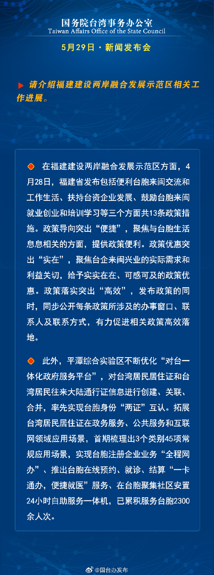 国务院台湾事务办公室5月29日·新闻发布会