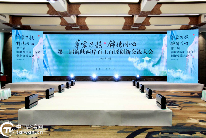 华裳牵两岸 第二届百工百匠创新交流大会在济南启幕