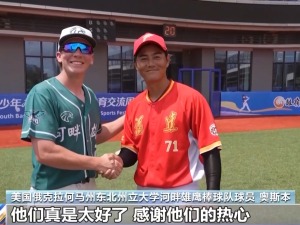跨越太平洋的棒球之约 中美青年共续“鼓岭情缘”
