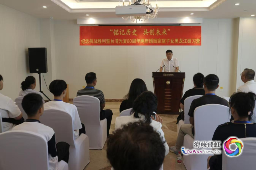 “铭记历史·共创未来”——纪念抗战胜利暨台湾光复80周年两岸婚姻家庭子女研习营在哈尔滨开营_fororder_图1