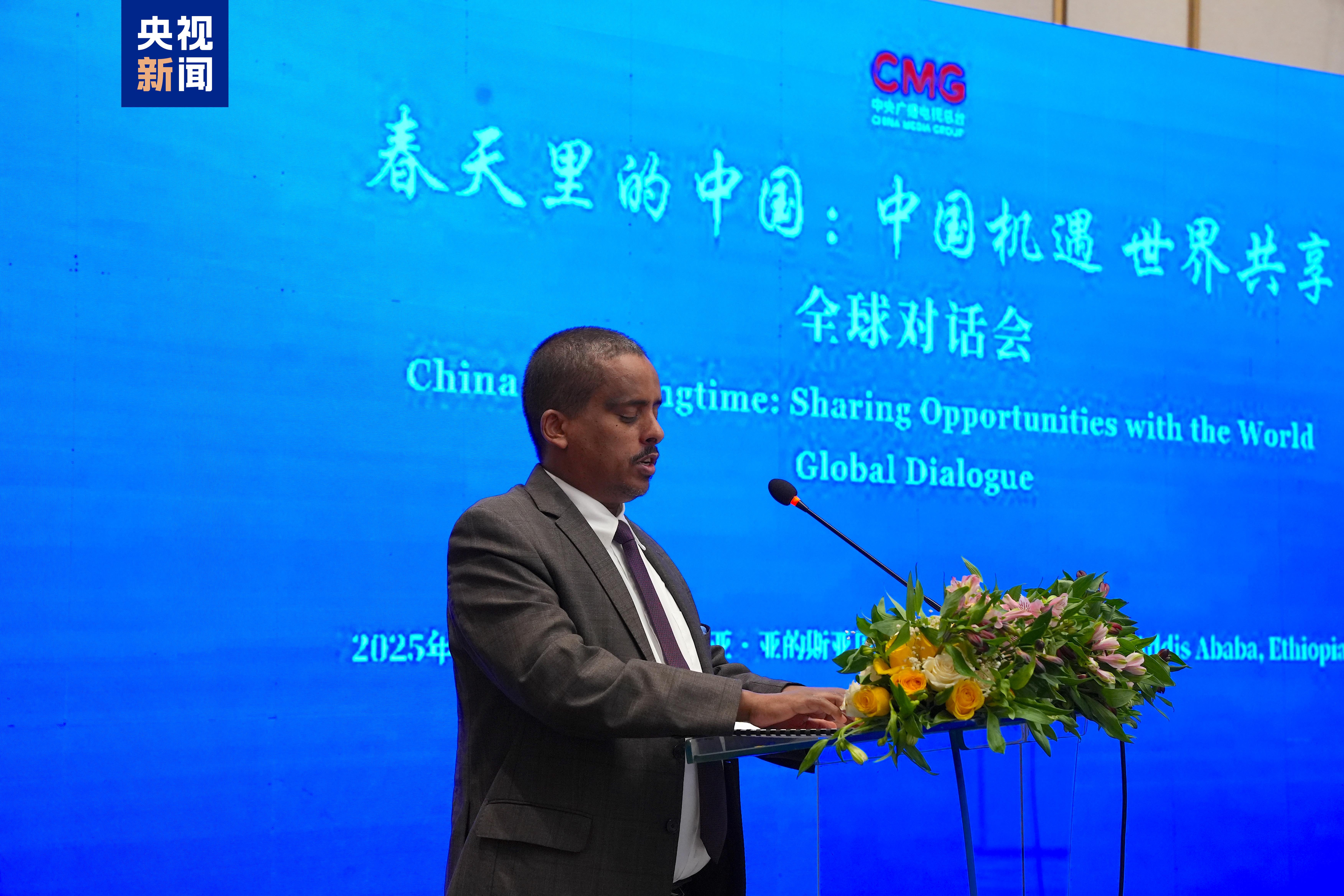 中国机遇 世界共享!“春天里的中国”全球对话会埃塞俄比亚专场在亚的斯亚贝巴举行 中国机遇 世界共享!“春天里的中国”全球对话会埃塞俄比亚专场在亚的斯亚贝巴举行