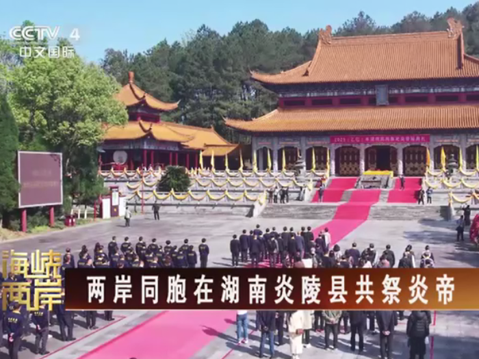 【海峡两岸】两岸同胞在湖南炎陵县共祭炎帝