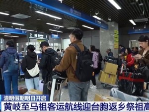 清明假期将至 黄马“小三通”航线迎台胞返乡祭祖高峰