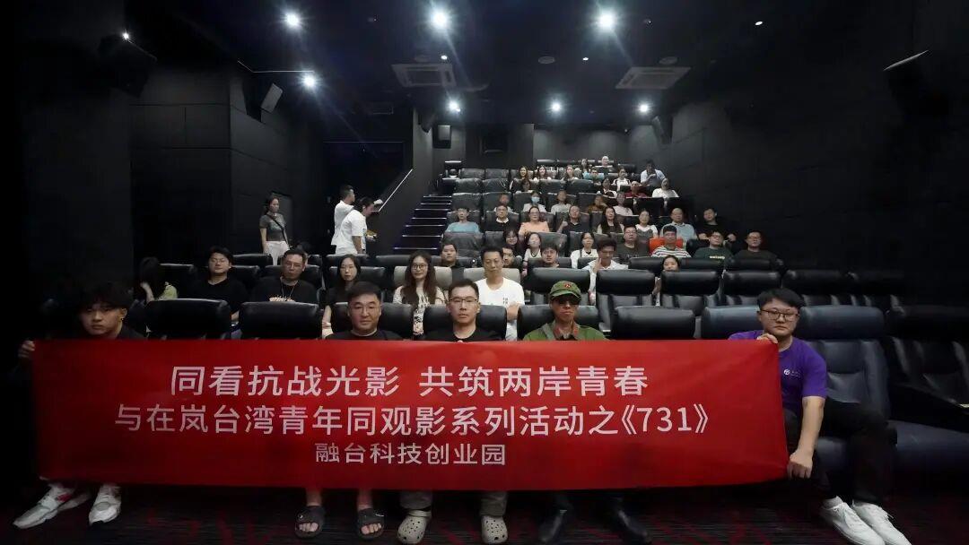 多地台胞观看电影《731》 感叹“补上了珍贵历史课”